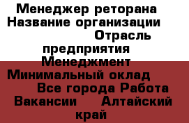 Менеджер реторана › Название организации ­ Burger King › Отрасль предприятия ­ Менеджмент › Минимальный оклад ­ 42 000 - Все города Работа » Вакансии   . Алтайский край